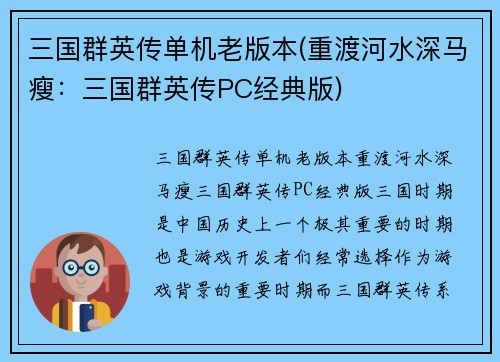 三国群英传单机老版本(重渡河水深马瘦：三国群英传PC经典版)