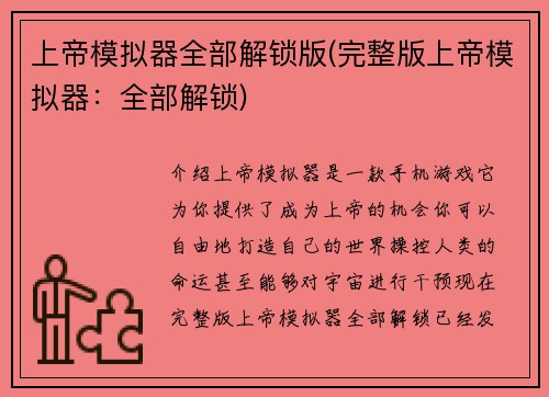 上帝模拟器全部解锁版(完整版上帝模拟器：全部解锁)