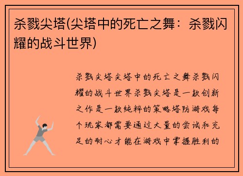 杀戮尖塔(尖塔中的死亡之舞：杀戮闪耀的战斗世界)