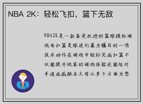 NBA 2K：轻松飞扣，篮下无敌