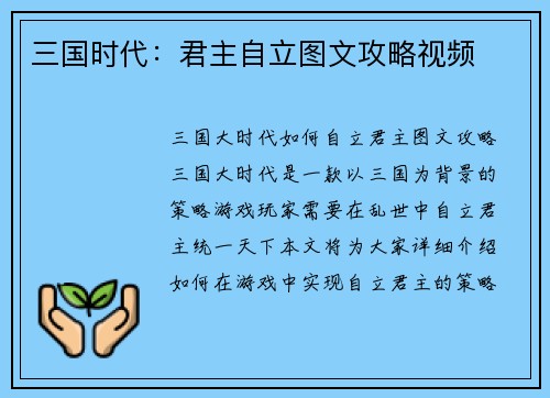 三国时代：君主自立图文攻略视频