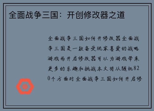 全面战争三国：开创修改器之道